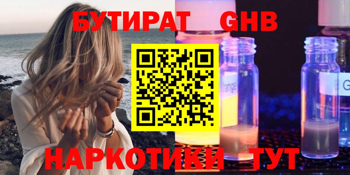 БУТИРАТ оксибутират Новороссийск