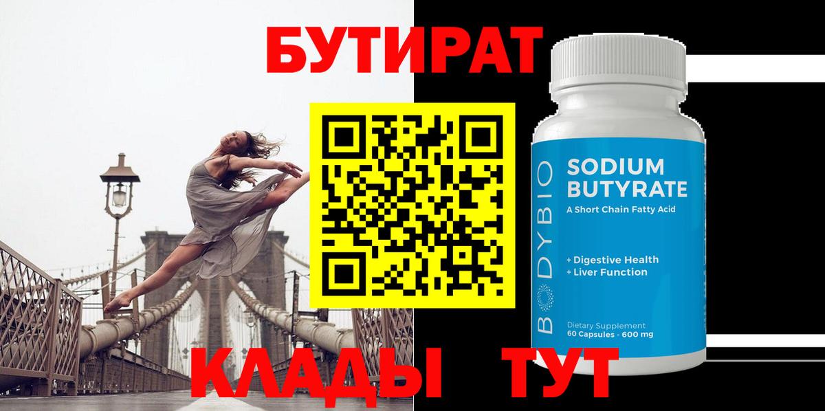 БУТИРАТ  Бутират Butirat  Вход с VPN  Новороссийск 